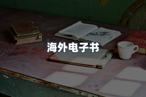 海外电子书