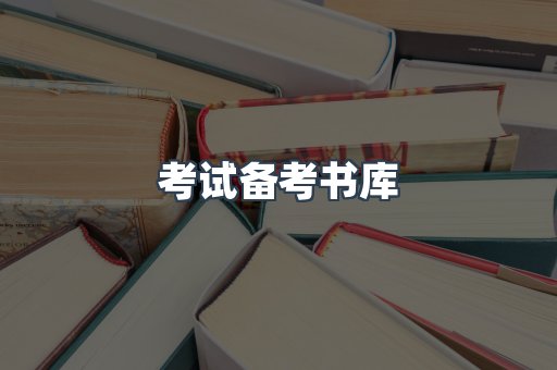 考试备考书库